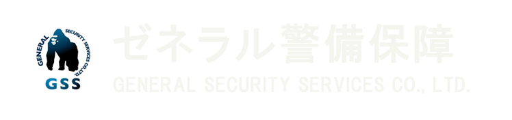 ゼネラル警備保障 GENERAL SECURITY SERVICES CO., LTD.